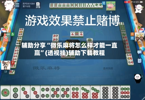 辅助分享“微乐麻将怎么样才能一直赢	”(透视挂)辅助下载教程-第2张图片