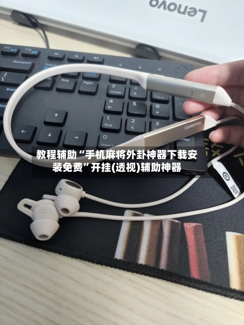 教程辅助“手机麻将外卦神器下载安装免费	”开挂(透视)辅助神器-第2张图片