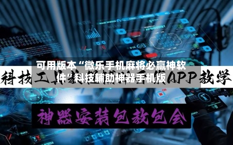 可用版本“微乐手机麻将必赢神软件”科技辅助神器手机版-第2张图片