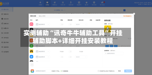 实测辅助“讯奇牛牛辅助工具”开挂辅助脚本+详细开挂安装教程-第2张图片