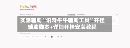 实测辅助“讯奇牛牛辅助工具”开挂辅助脚本+详细开挂安装教程-第3张图片