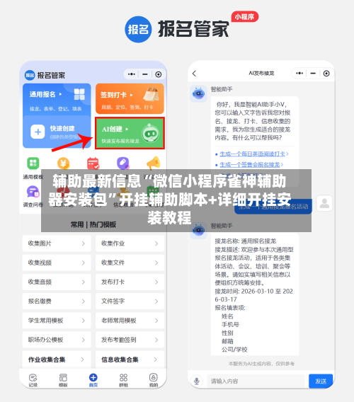 辅助最新信息“微信小程序雀神辅助器安装包”开挂辅助脚本+详细开挂安装教程-第2张图片