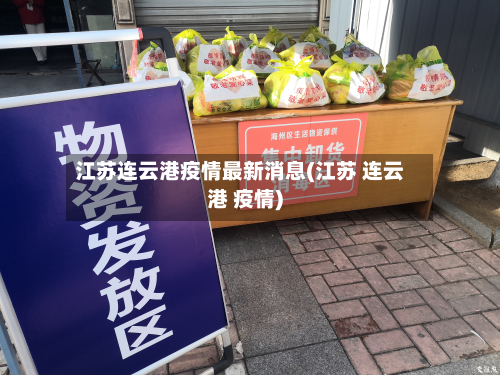 江苏连云港疫情最新消息(江苏 连云港 疫情)-第2张图片