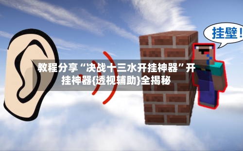 教程分享“决战十三水开挂神器”开挂神器{透视辅助}全揭秘