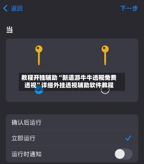教程开挂辅助“新道游牛牛透视免费透视”详细外挂透视辅助软件教程-第3张图片