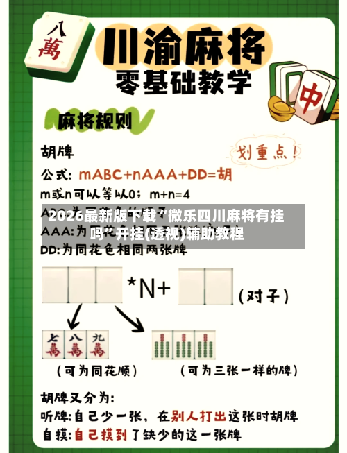 2026最新版下载“微乐四川麻将有挂吗”开挂(透视)辅助教程-第2张图片