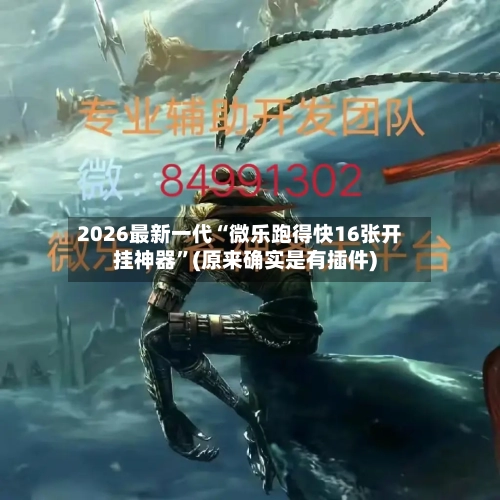 2026最新一代“微乐跑得快16张开挂神器”(原来确实是有插件)