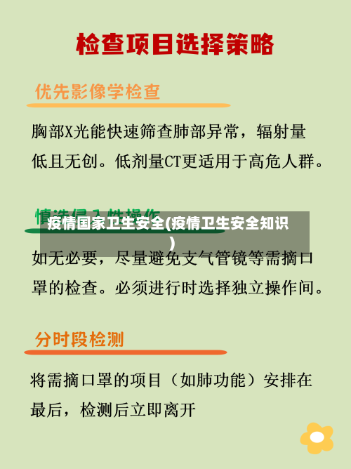 疫情国家卫生安全(疫情卫生安全知识)-第3张图片