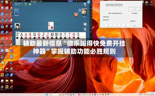 辅助最新信息“微乐跑得快免费开挂神器”掌握辅助功能必胜规则-第3张图片