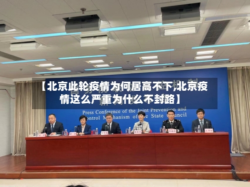 【北京此轮疫情为何居高不下,北京疫情这么严重为什么不封路】-第3张图片