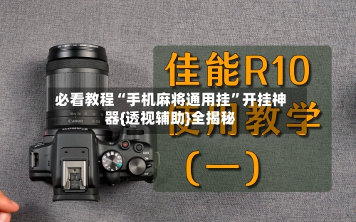 必看教程“手机麻将通用挂”开挂神器{透视辅助}全揭秘-第3张图片