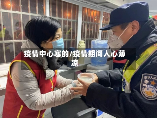 疫情中心寒的/疫情期间人心薄凉-第2张图片