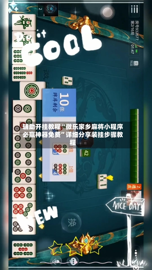 辅助开挂教程“微乐家乡麻将小程序必赢神器免费	”详细分享装挂步骤教程-第2张图片