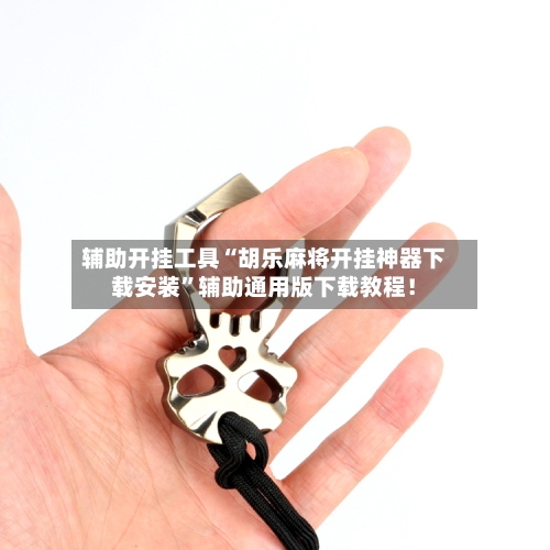 辅助开挂工具“胡乐麻将开挂神器下载安装”辅助通用版下载教程！-第2张图片