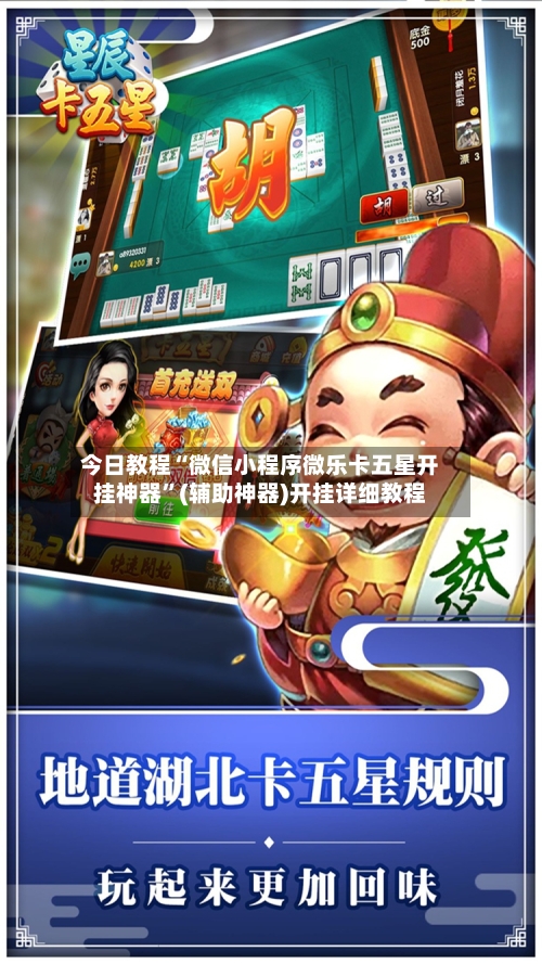 今日教程“微信小程序微乐卡五星开挂神器	”(辅助神器)开挂详细教程-第2张图片