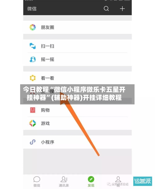 今日教程“微信小程序微乐卡五星开挂神器”(辅助神器)开挂详细教程