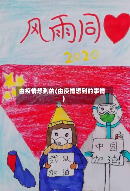 由疫情想到的(由疫情想到的事情)-第2张图片