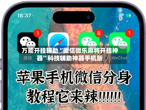 万能开挂辅助“微信微乐麻将开挂神器”科技辅助神器手机版-第3张图片