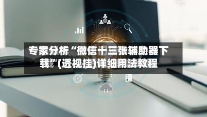 专家分析“微信十三张辅助器下载	”(透视挂)详细用法教程-第2张图片