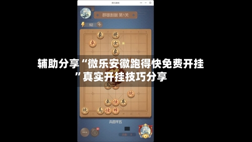 辅助分享“微乐安徽跑得快免费开挂”真实开挂技巧分享