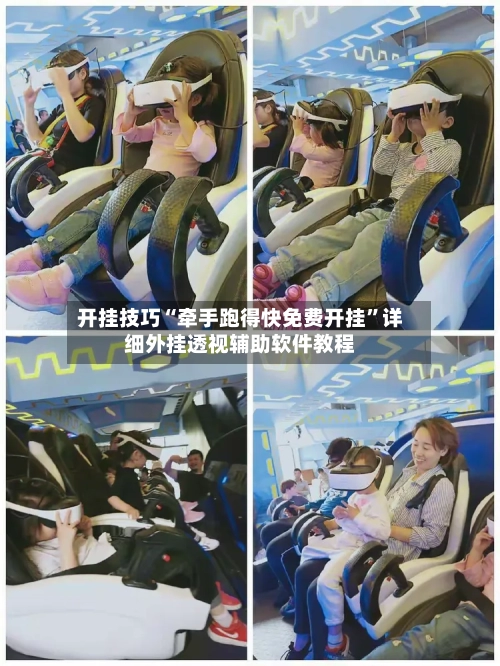 开挂技巧“牵手跑得快免费开挂”详细外挂透视辅助软件教程-第2张图片