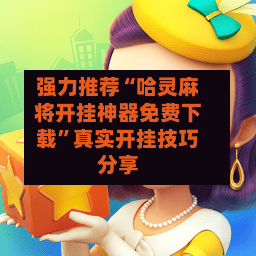 强力推荐“哈灵麻将开挂神器免费下载	”真实开挂技巧分享-第2张图片