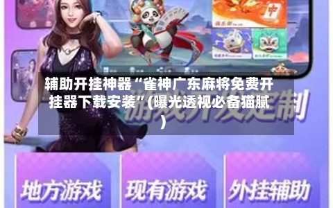 辅助开挂神器“雀神广东麻将免费开挂器下载安装”(曝光透视必备猫腻)