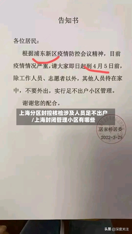 上海分区封控核检涉及人员足不出户/上海封闭管理小区有哪些-第3张图片