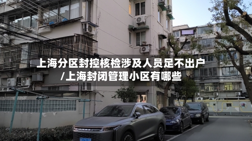 上海分区封控核检涉及人员足不出户/上海封闭管理小区有哪些-第2张图片