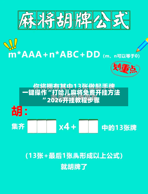 一键操作“打哈儿麻将免费开挂方法”2026开挂教程步骤-第3张图片