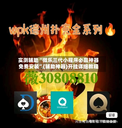 实测辅助“微乐三代小程序必赢神器免费安装”(辅助神器)开挂详细教程-第3张图片