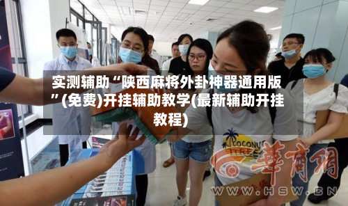 实测辅助“陕西麻将外卦神器通用版”(免费)开挂辅助教学(最新辅助开挂教程)-第2张图片