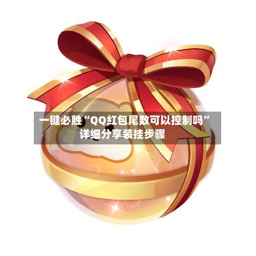 一键必胜“QQ红包尾数可以控制吗”详细分享装挂步骤-第2张图片