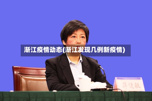 渐江疫情动态(渐江发现几例新疫情)-第3张图片