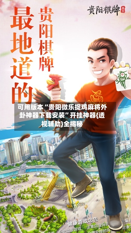 可用版本“贵阳微乐捉鸡麻将外卦神器下载安装”开挂神器{透视辅助}全揭秘-第2张图片