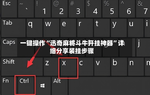 一键操作“迅奇麻将斗牛开挂神器”详细分享装挂步骤-第3张图片
