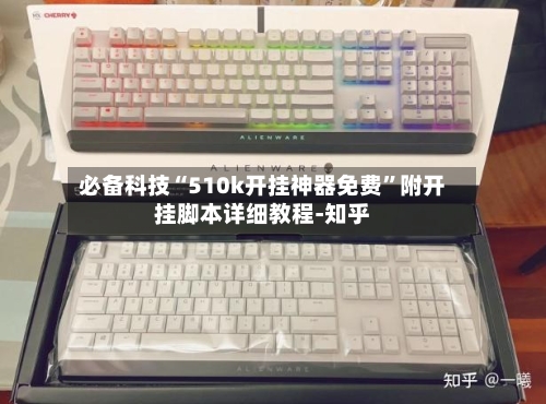 必备科技“510k开挂神器免费”附开挂脚本详细教程-知乎-第2张图片