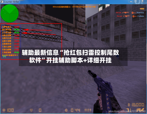 辅助最新信息“抢红包扫雷控制尾数软件”开挂辅助脚本+详细开挂