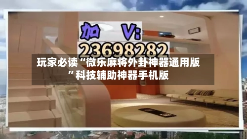 玩家必读“微乐麻将外卦神器通用版”科技辅助神器手机版-第2张图片