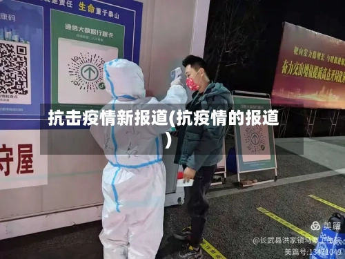 抗击疫情新报道(抗疫情的报道)-第3张图片