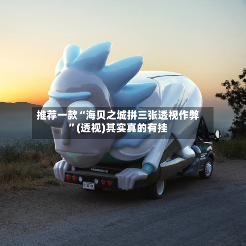 推荐一款“海贝之城拼三张透视作弊”(透视)其实真的有挂-第2张图片