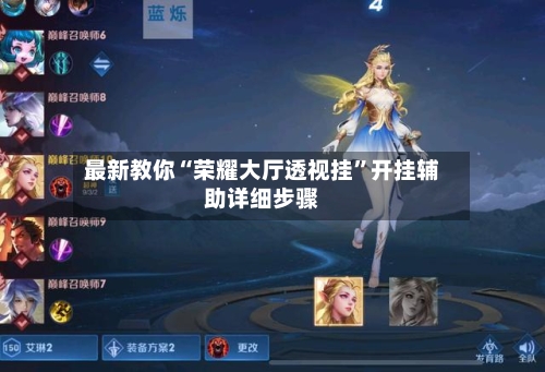 最新教你“荣耀大厅透视挂”开挂辅助详细步骤-第2张图片