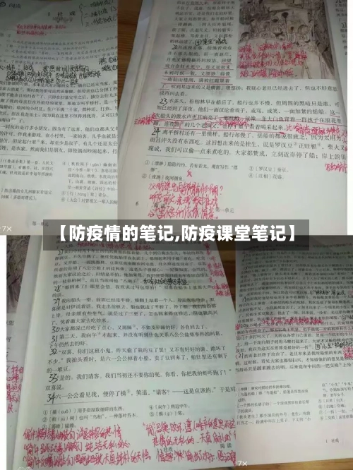 【防疫情的笔记,防疫课堂笔记】
