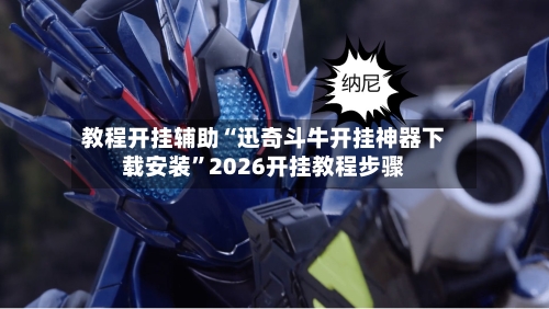 教程开挂辅助“迅奇斗牛开挂神器下载安装”2026开挂教程步骤