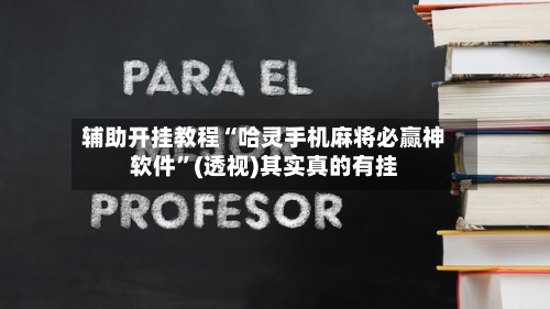 辅助开挂教程“哈灵手机麻将必赢神软件”(透视)其实真的有挂-第3张图片