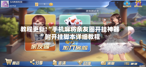 教程更新!“手机麻将亲友圈开挂神器”附开挂脚本详细教程-第2张图片