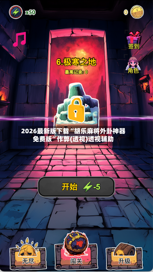 2026最新版下载“胡乐麻将外卦神器免费版”作弊(透视)透视辅助-第2张图片