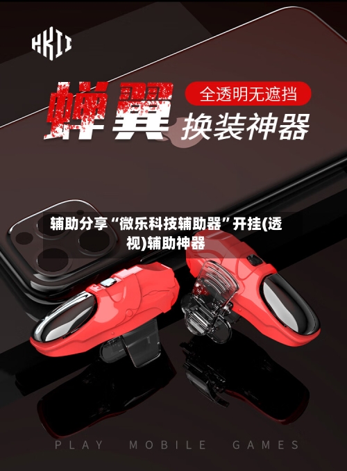 辅助分享“微乐科技辅助器”开挂(透视)辅助神器