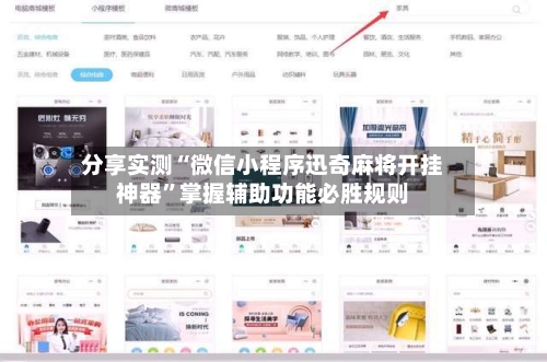 分享实测“微信小程序迅奇麻将开挂神器	”掌握辅助功能必胜规则-第3张图片