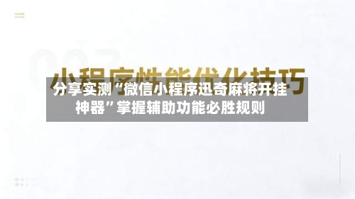分享实测“微信小程序迅奇麻将开挂神器”掌握辅助功能必胜规则-第2张图片